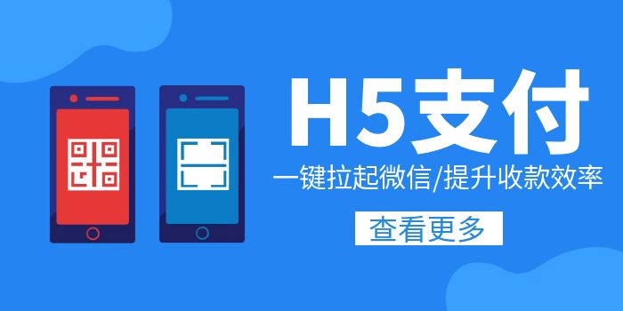 便捷H5支付，畅享营销新体验【视频】